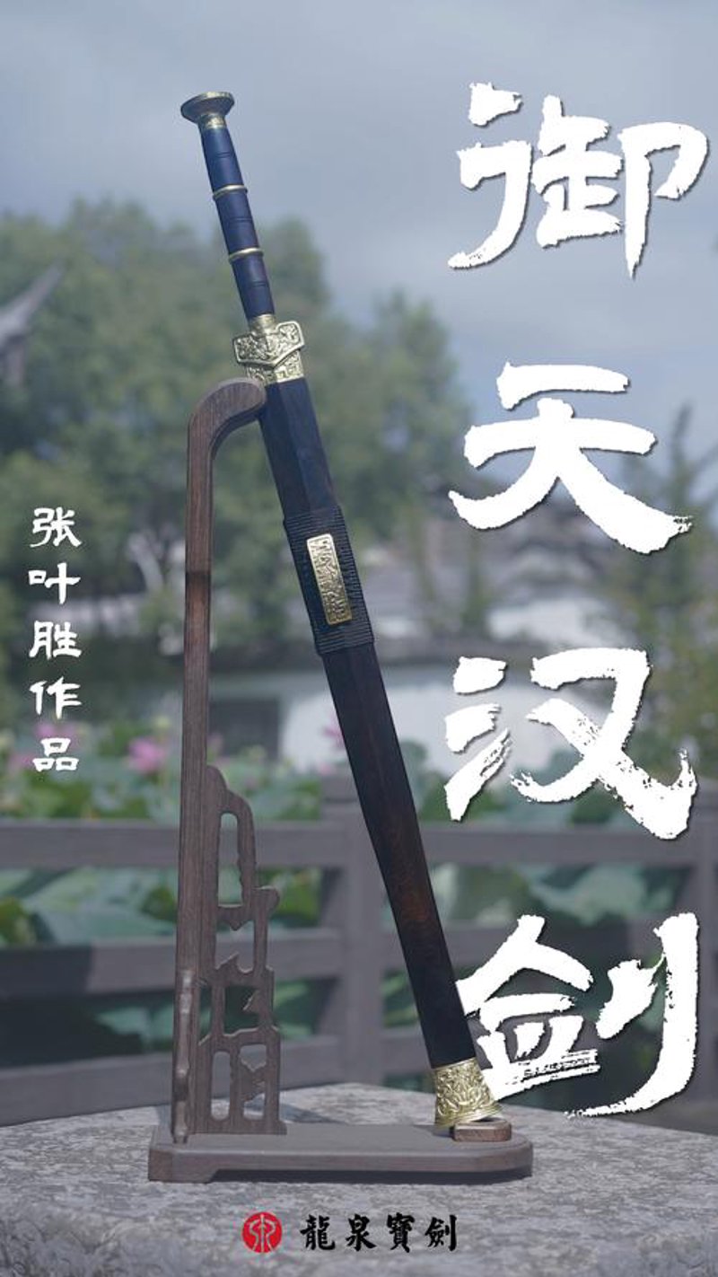 龙泉宝剑:千年工艺与现代魅力的完美结合